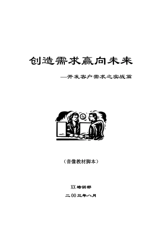 创造需求赢向未来—开发客户需求之实战篇(1)