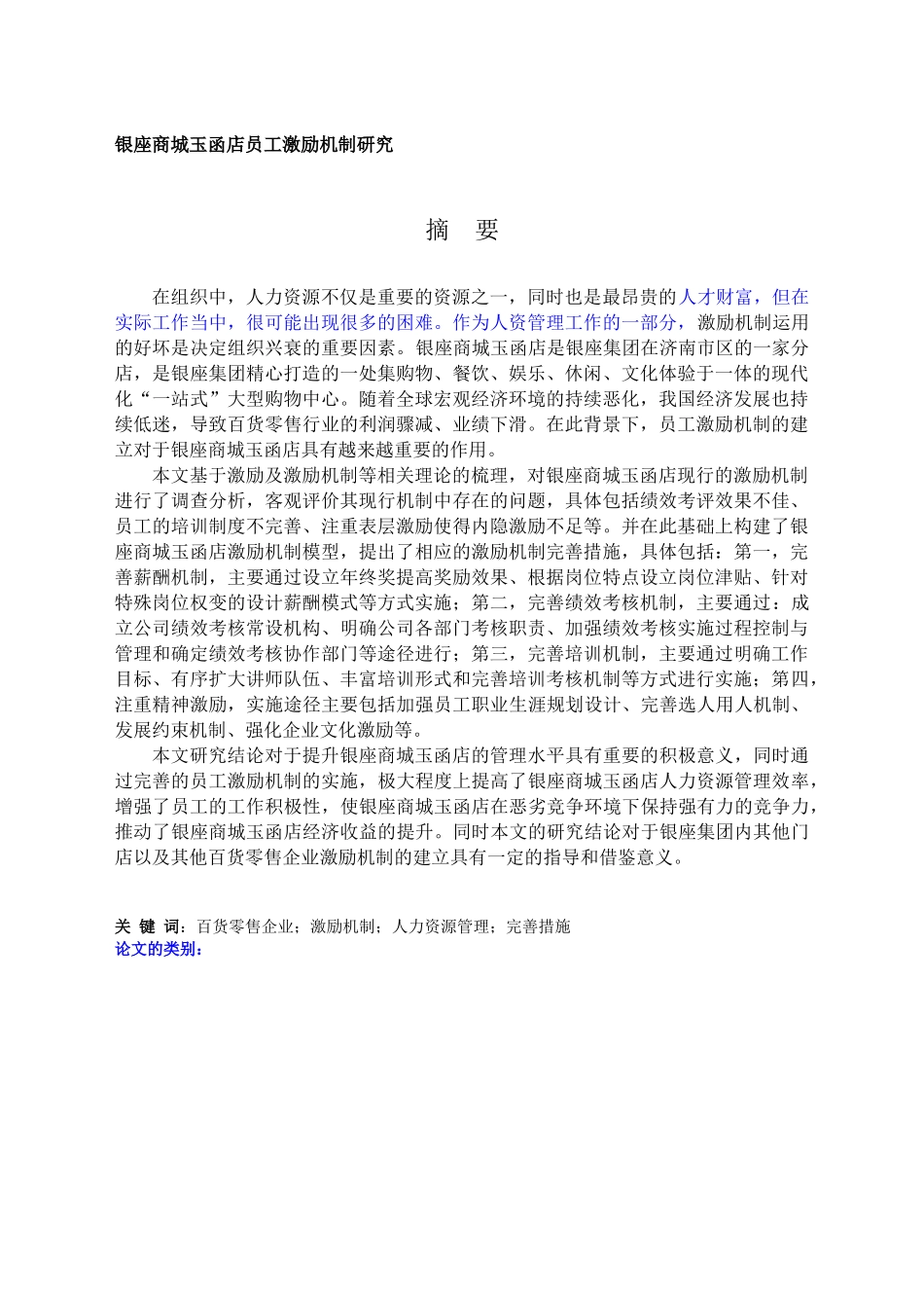 银座商城玉函店员工激励机制研究_第1页