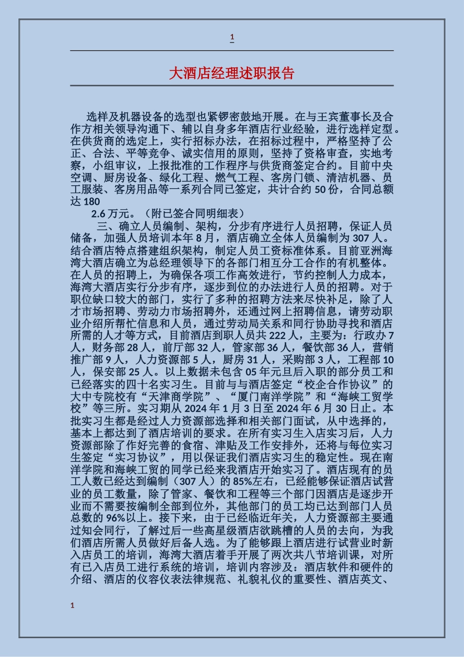 大酒店经理述职报告_第1页