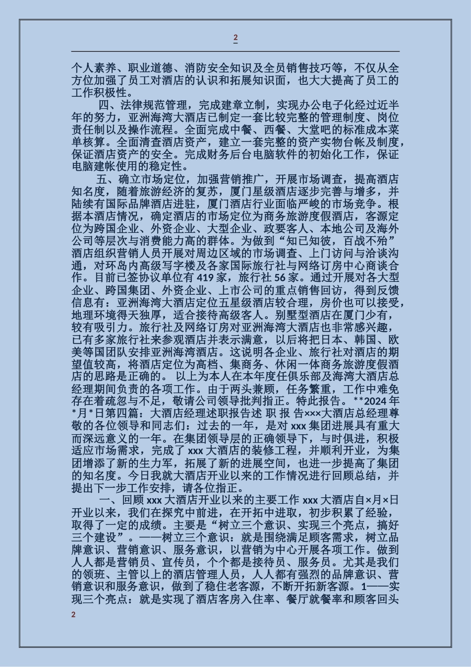 大酒店经理述职报告_第2页