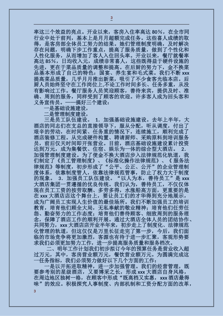 大酒店经理述职报告_第3页