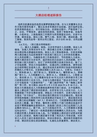 大酒店经理述职报告