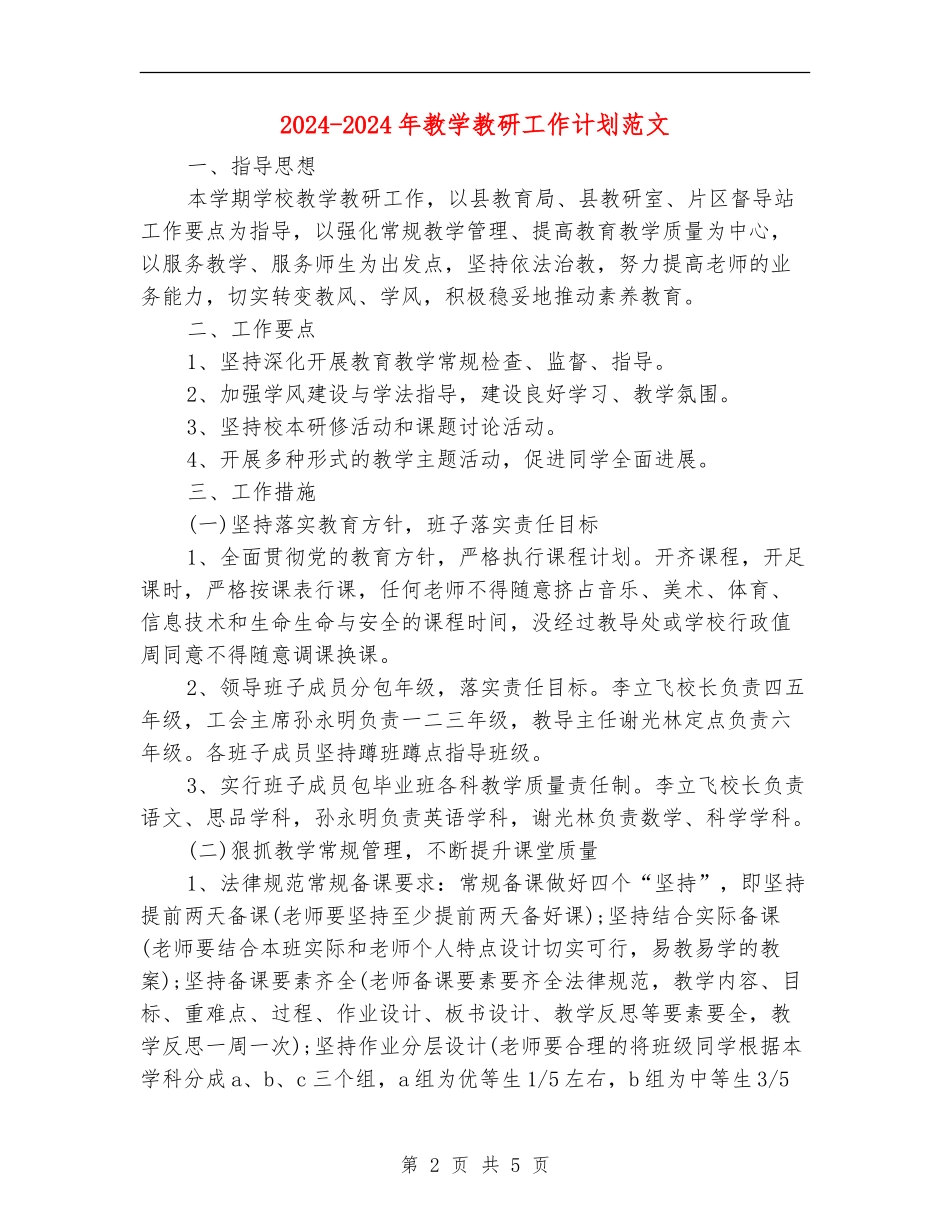 2024-2024年教学教研工作计划范文_第2页