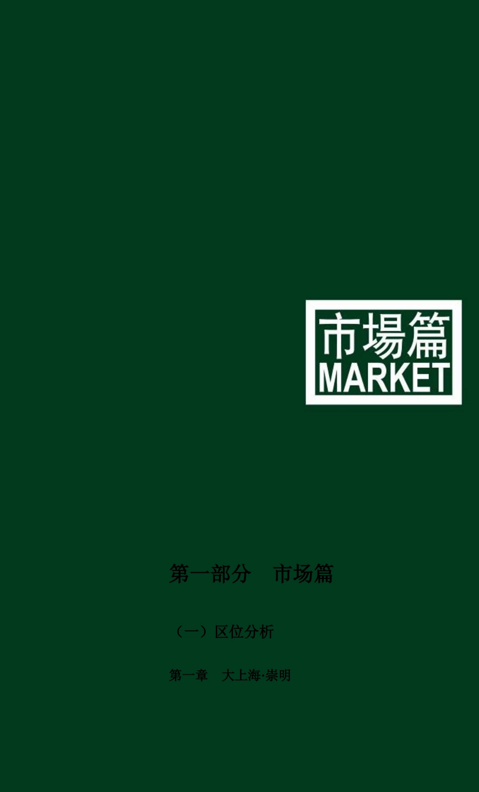 崇明城桥镇项目营销策划报告(上册)1-11--wing_第3页