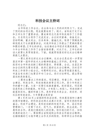 科技会议主持稿