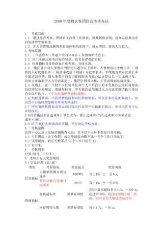 某某年度物美集团经营考核办法