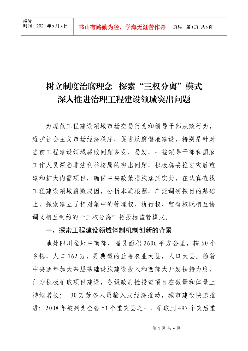 论深入推进治理工程建设领域突出问题_第1页