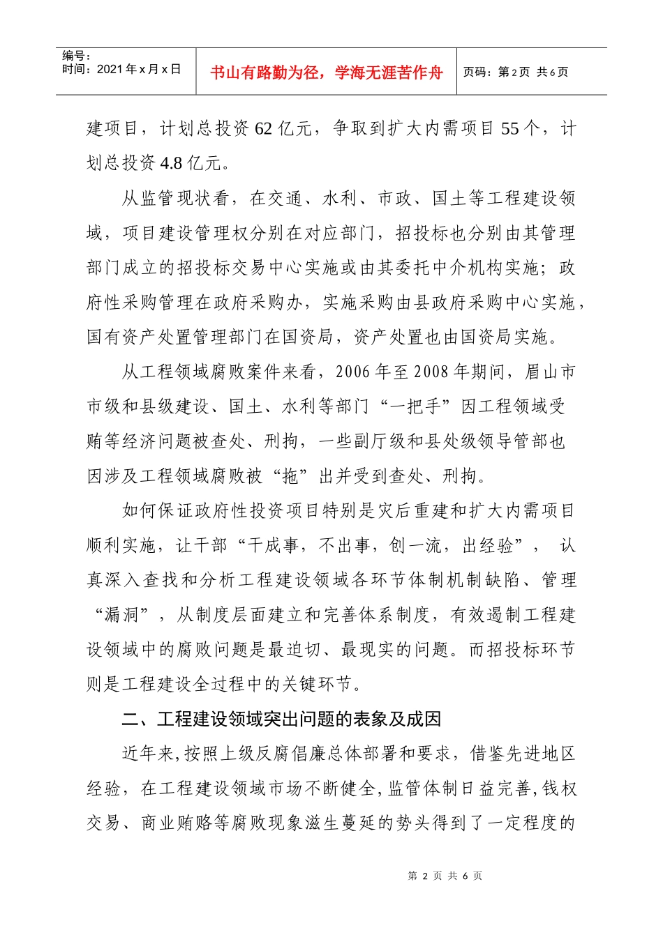 论深入推进治理工程建设领域突出问题_第2页