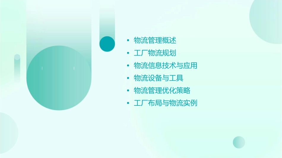 工厂布局中的物流管理课件_第2页