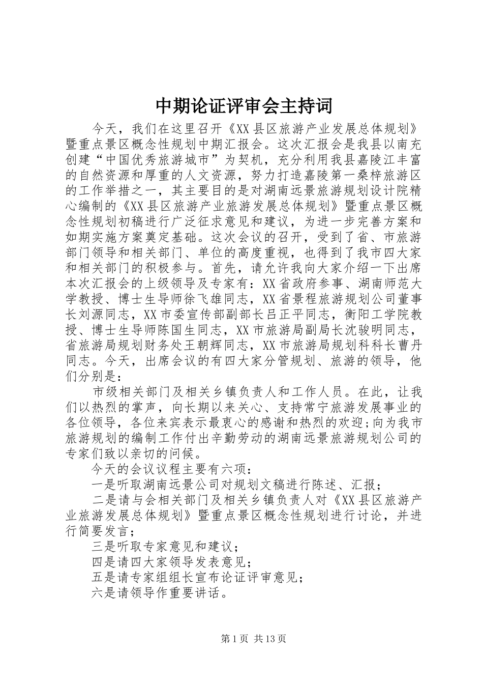 中期论证评审会主持稿_第1页