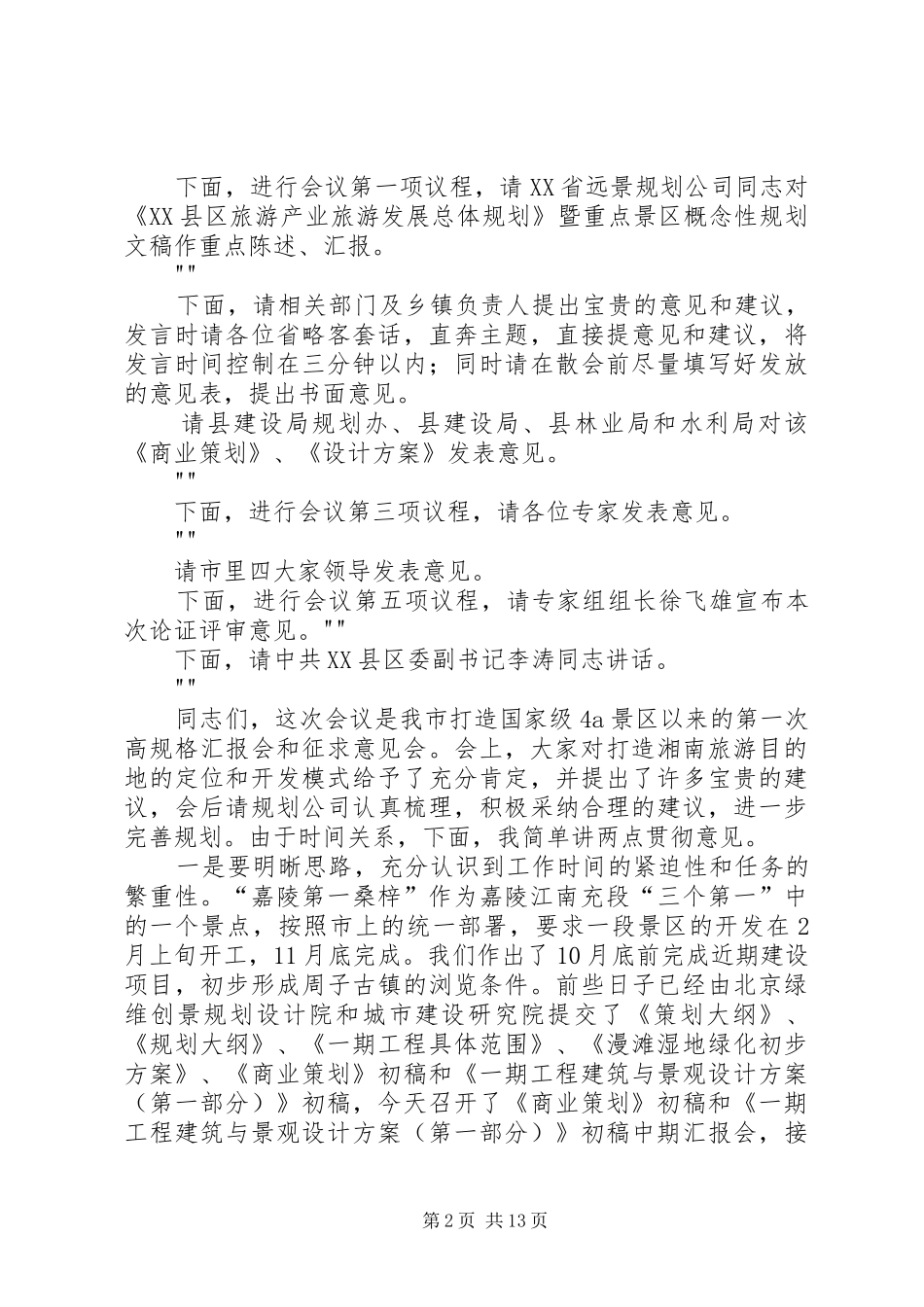中期论证评审会主持稿_第2页