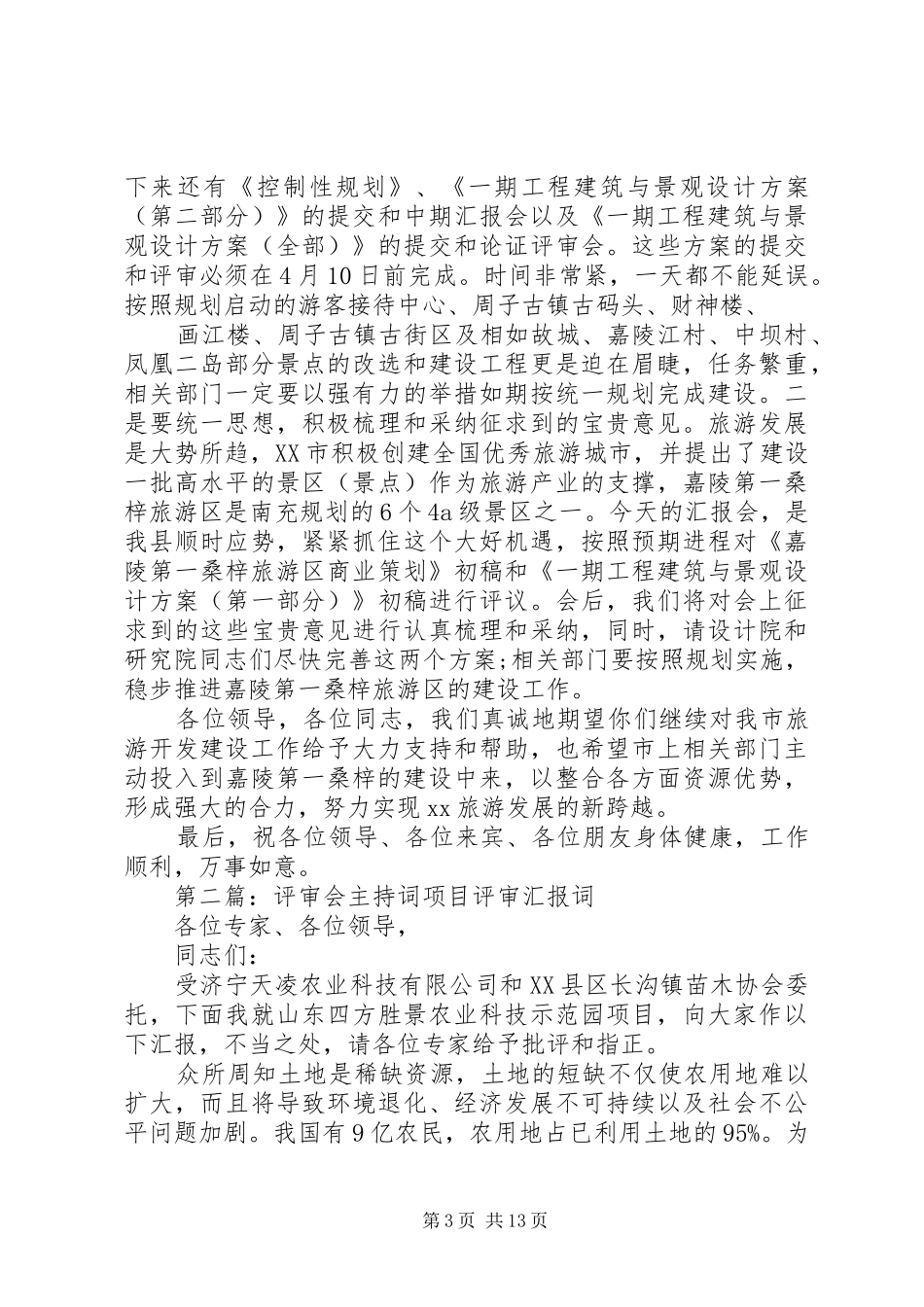 中期论证评审会主持稿_第3页