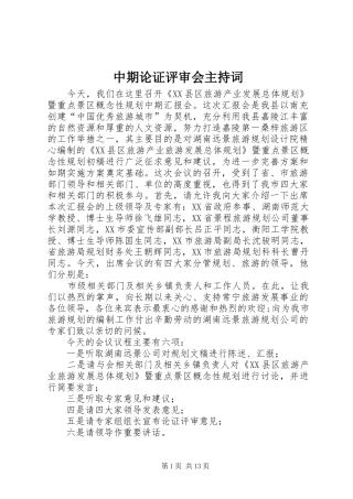 中期论证评审会主持稿