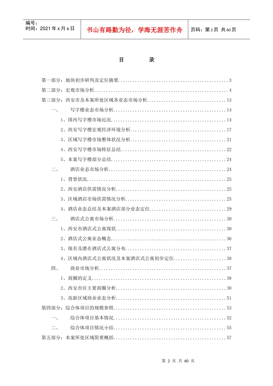 西部机场集团西安高新宗地项目市场定位及市场研究-59DOC_第2页