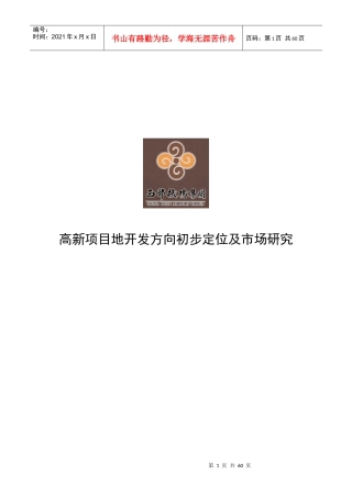 西部机场集团西安高新宗地项目市场定位及市场研究-59DOC