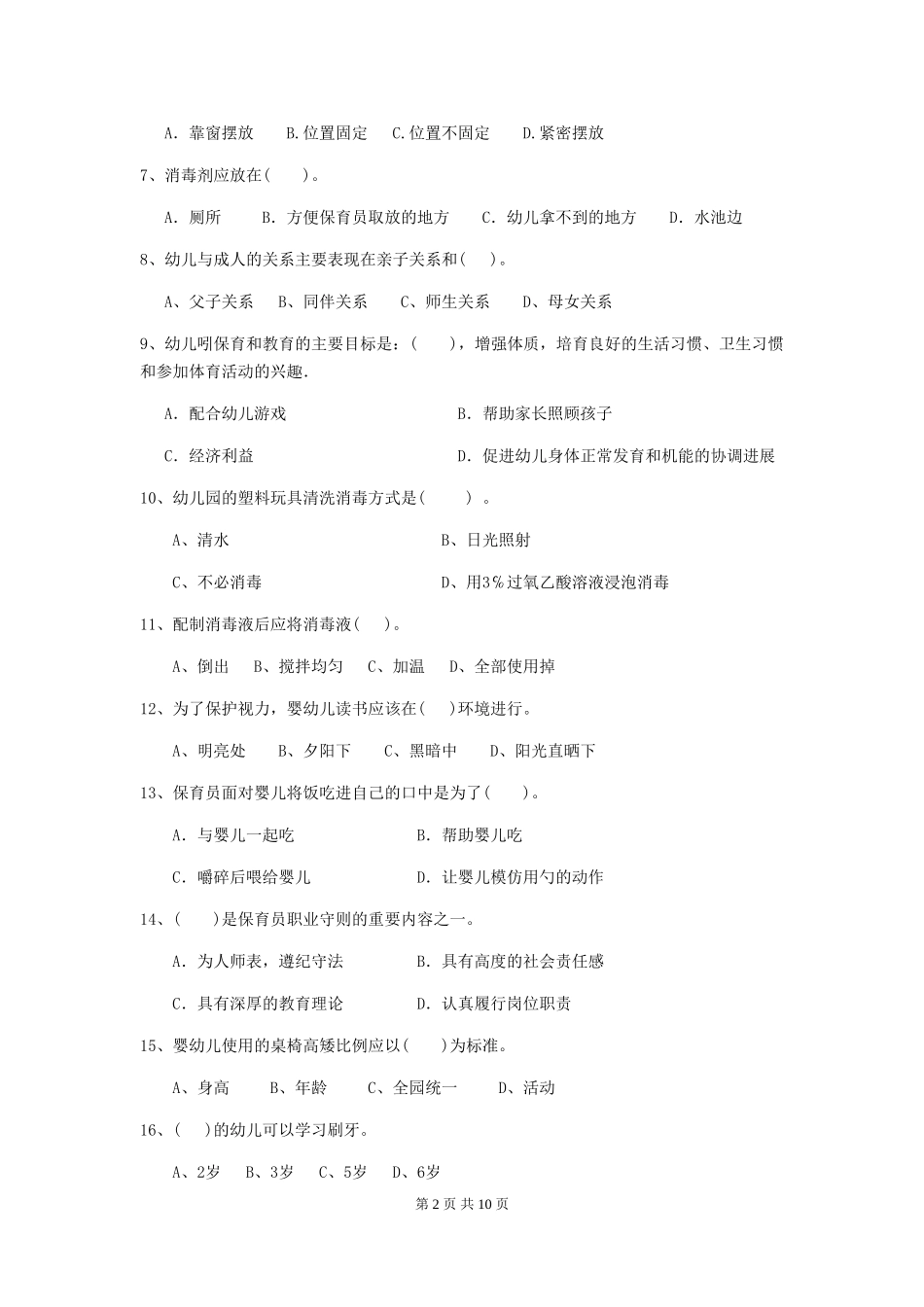 2024年幼儿园大班保育员五级业务能力考试试题试题及解析_第2页