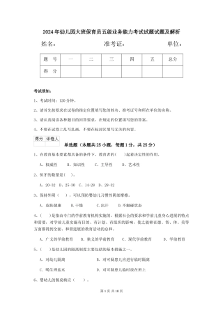 2024年幼儿园大班保育员五级业务能力考试试题试题及解析