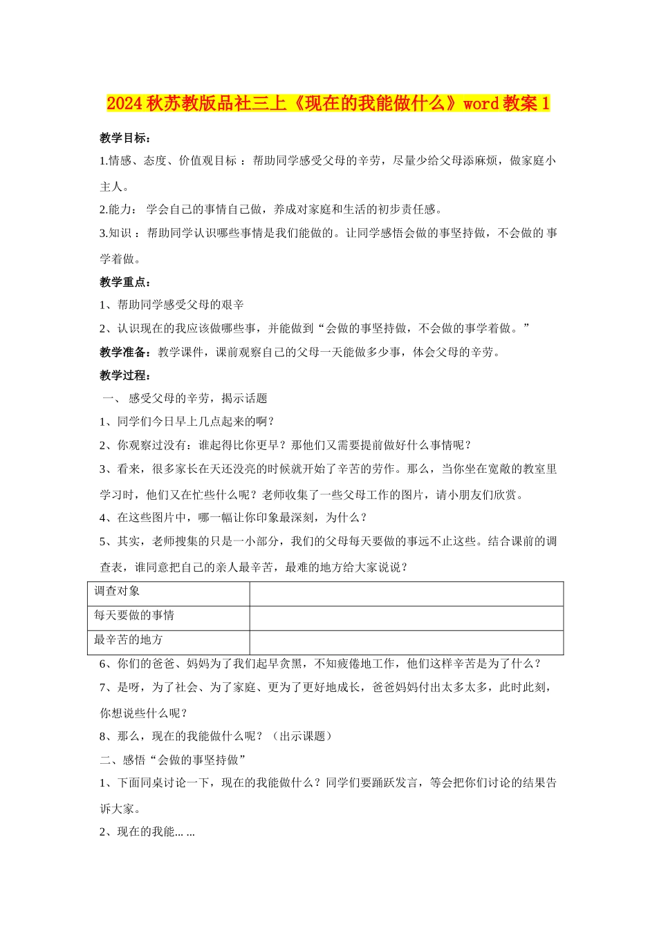 2024秋苏教版品社三上《现在的我能做什么》word教案1_第1页