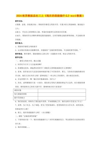 2024秋苏教版品社三上《现在的我能做什么》word教案1
