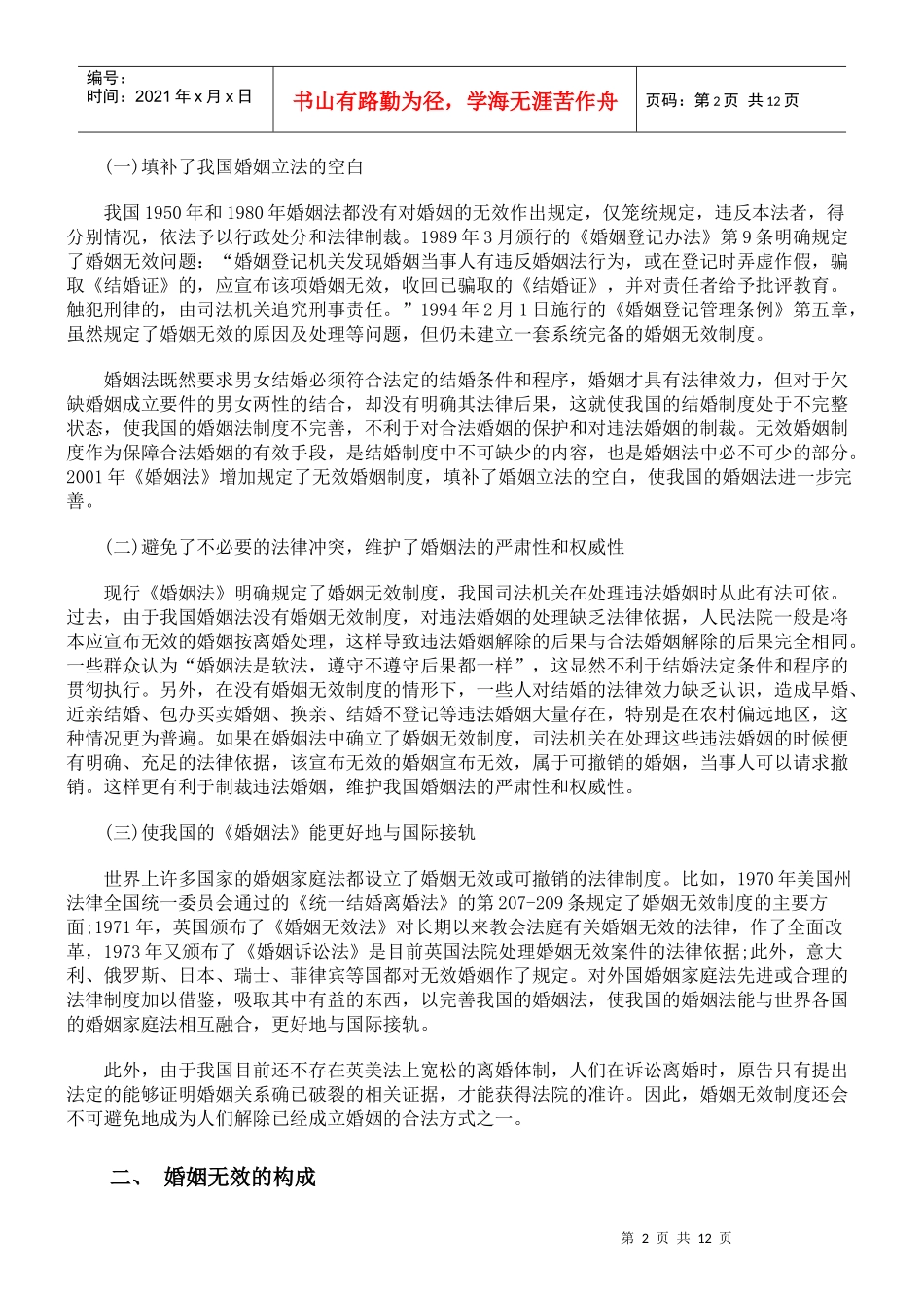 试论无效婚姻制度_第2页