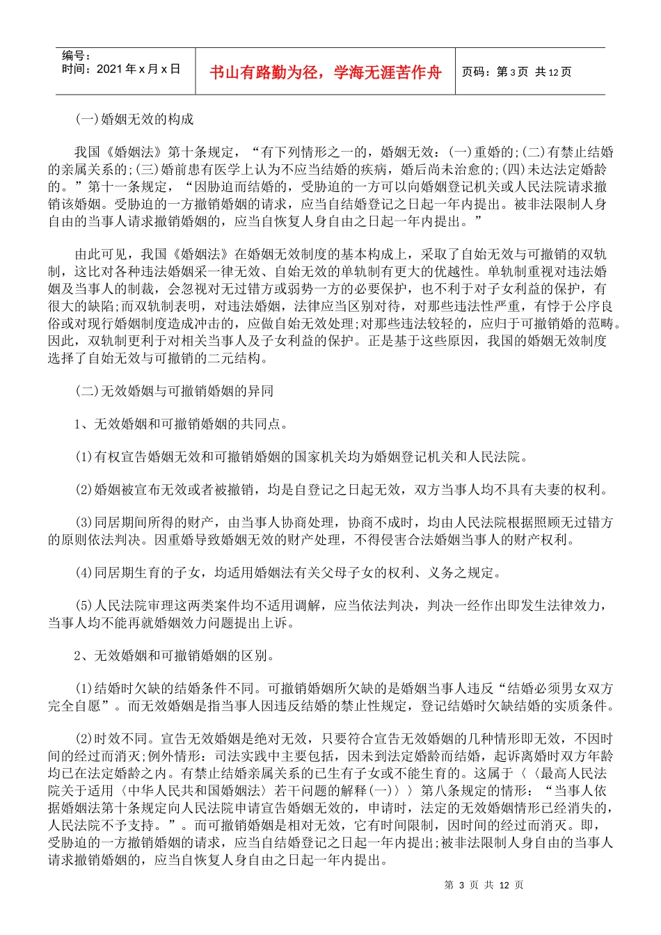 试论无效婚姻制度_第3页