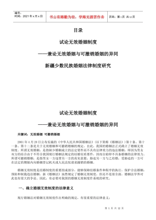 试论无效婚姻制度