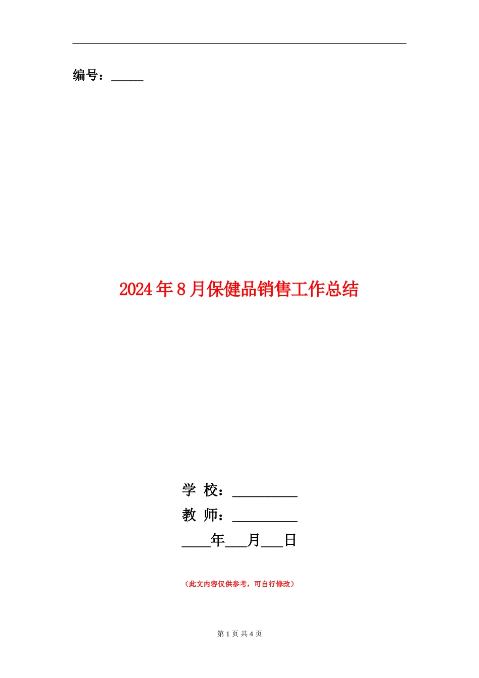 2024年8月保健品销售工作总结_第1页