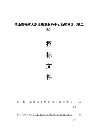 佛山市残疾人职业康复服务中心勘察设计(第二次)