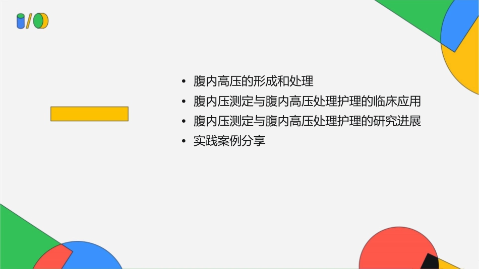 腹内压测定与腹内高压处理护理课件_第2页