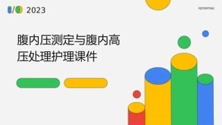 腹内压测定与腹内高压处理护理课件