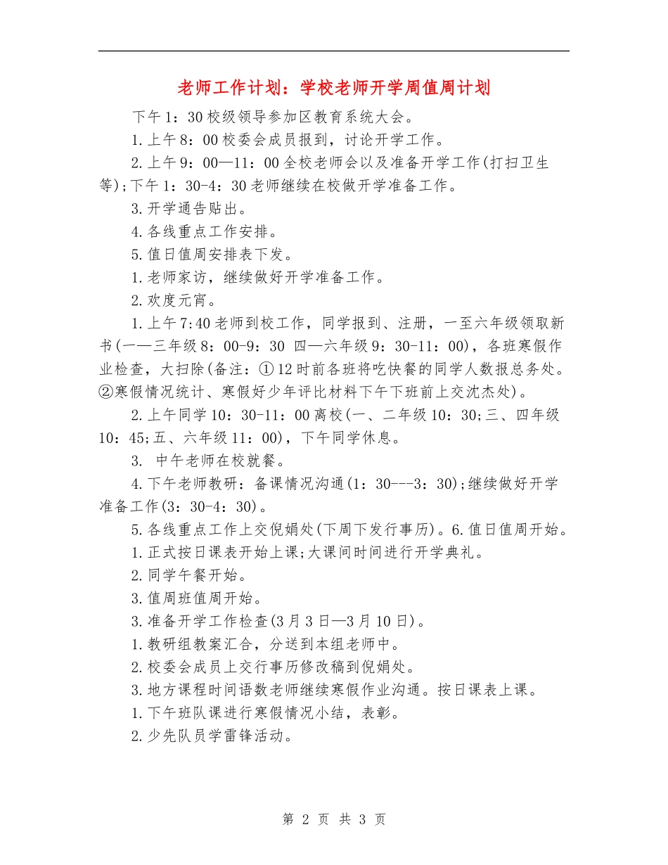 教师工作计划：小学教师开学周值周计划_第2页