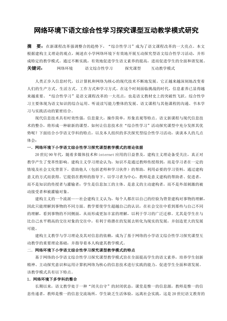 网络环境下语文综合性学习探究课型互动教学模式研究_第1页
