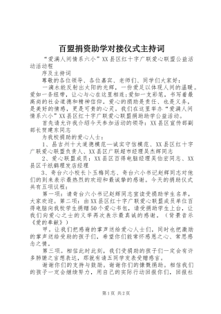 百盟捐资助学对接仪式主持稿(5)