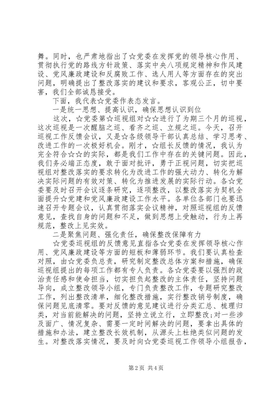 专项巡视情况反馈会主持稿_第2页