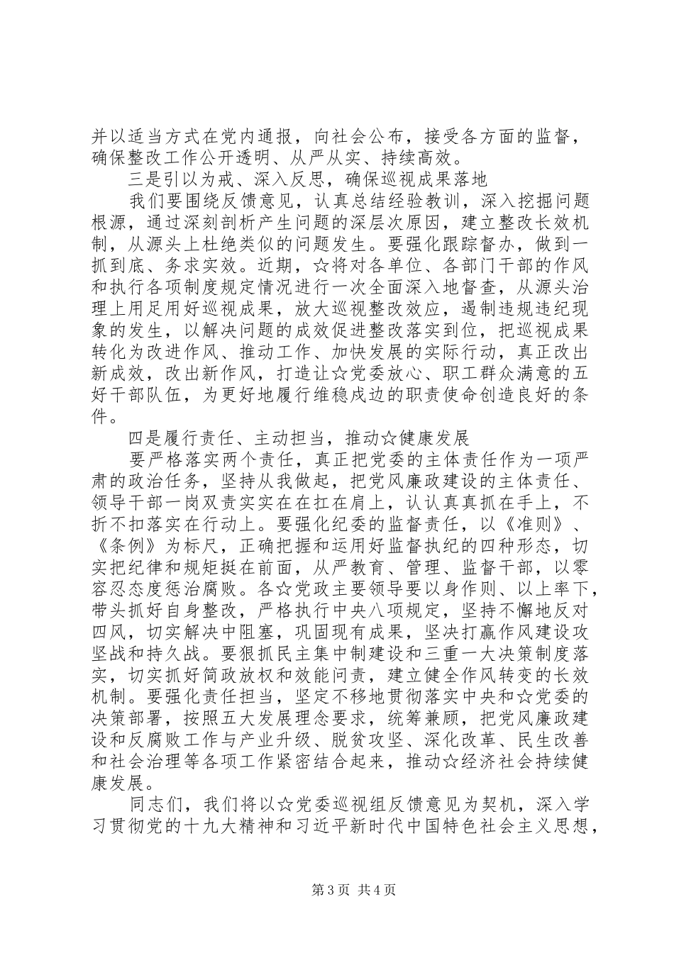 专项巡视情况反馈会主持稿_第3页