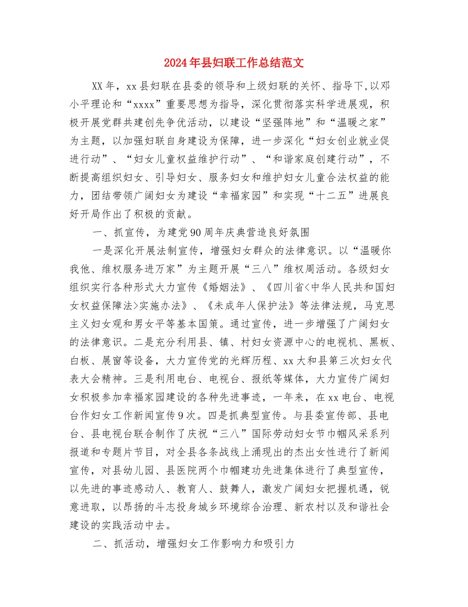2024年县妇联副主席个人总结范文与2024年县妇联工作总结范文汇编_第3页
