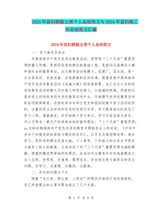 2024年县妇联副主席个人总结范文与2024年县妇联工作总结范文汇编