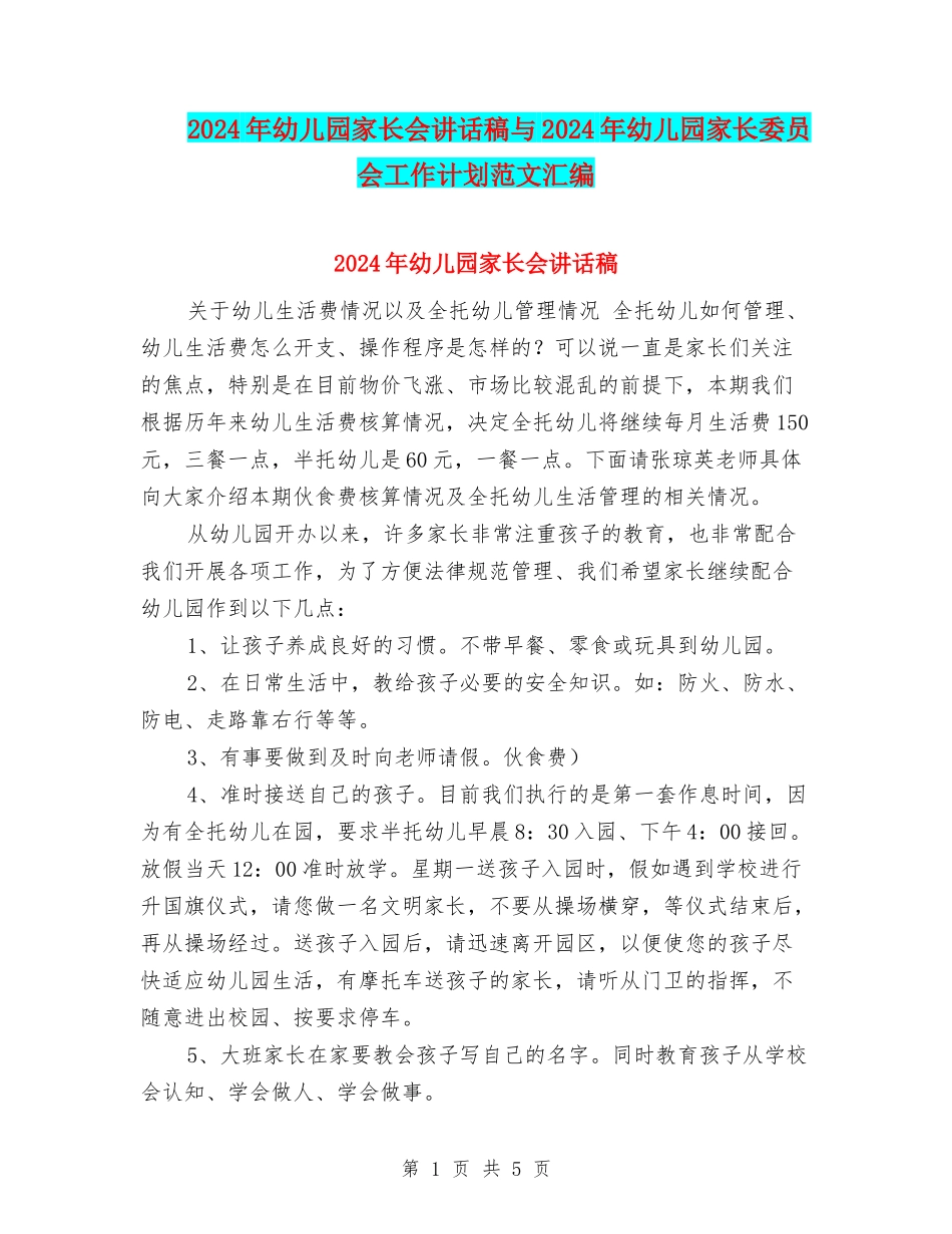 2024年幼儿园家长会讲话稿与2024年幼儿园家长委员会工作计划范文汇编_第1页