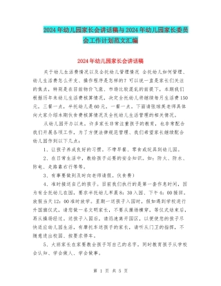 2024年幼儿园家长会讲话稿与2024年幼儿园家长委员会工作计划范文汇编