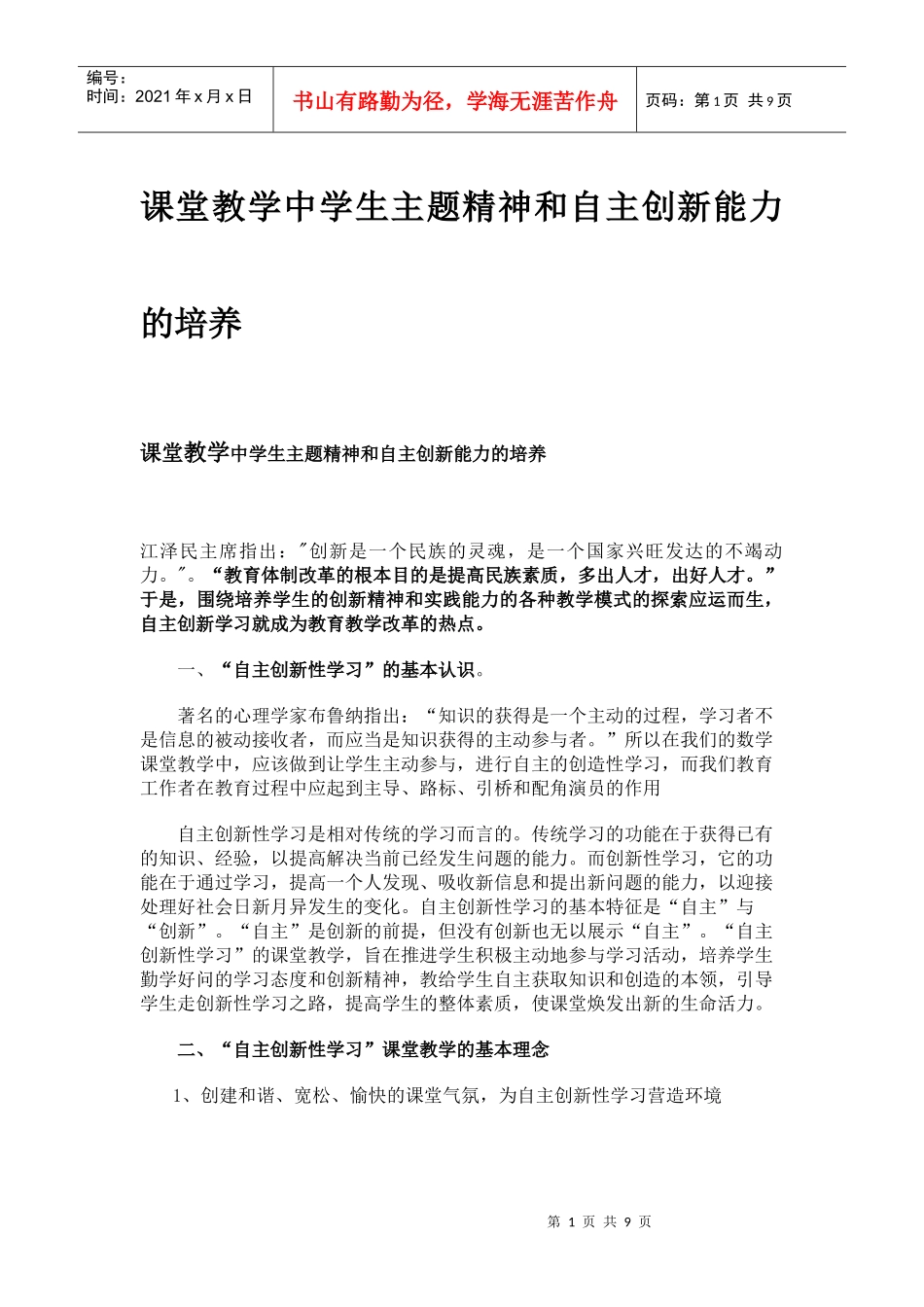 课堂教学中学生主题精神和自主创新能力的培养_第1页