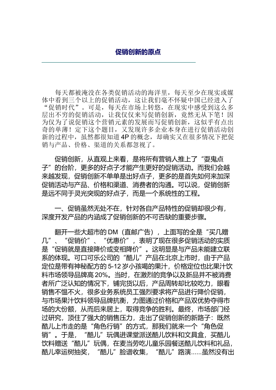 论促销创新的原点_第1页