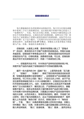 论促销创新的原点