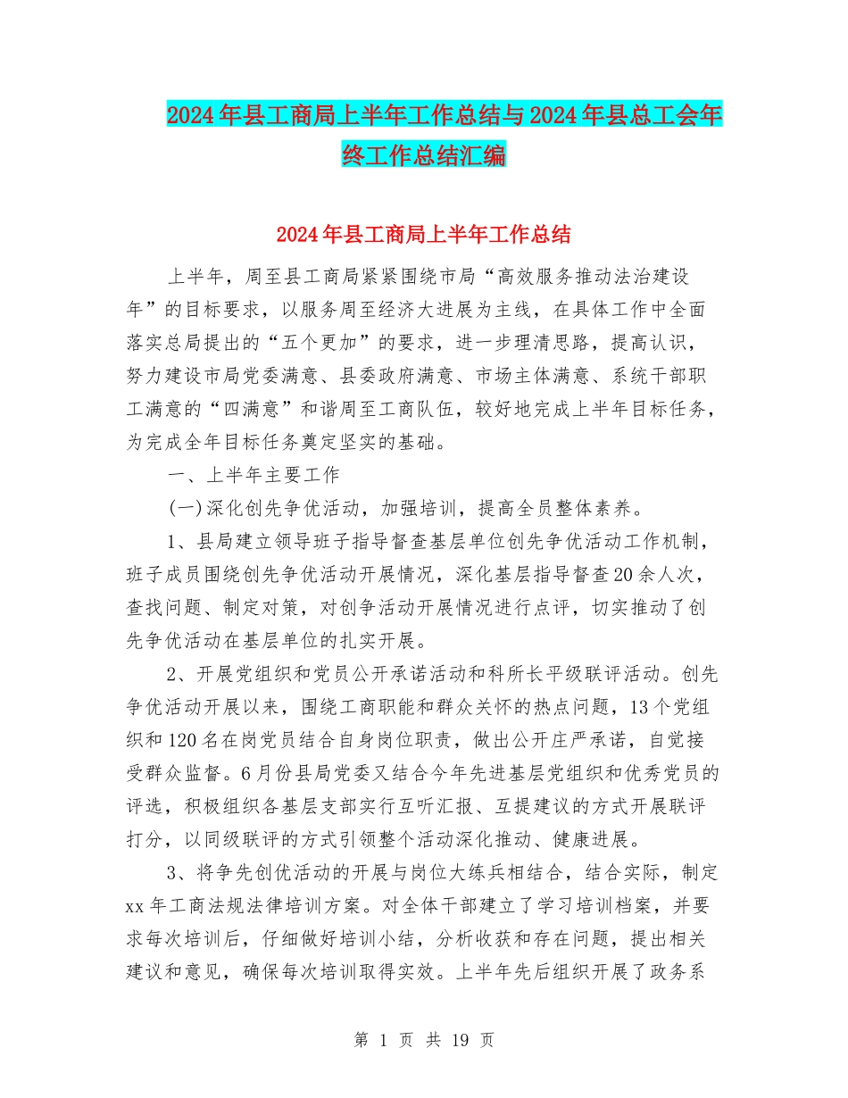 2024年县工商局上半年工作总结与2024年县总工会年终工作总结汇编_第1页
