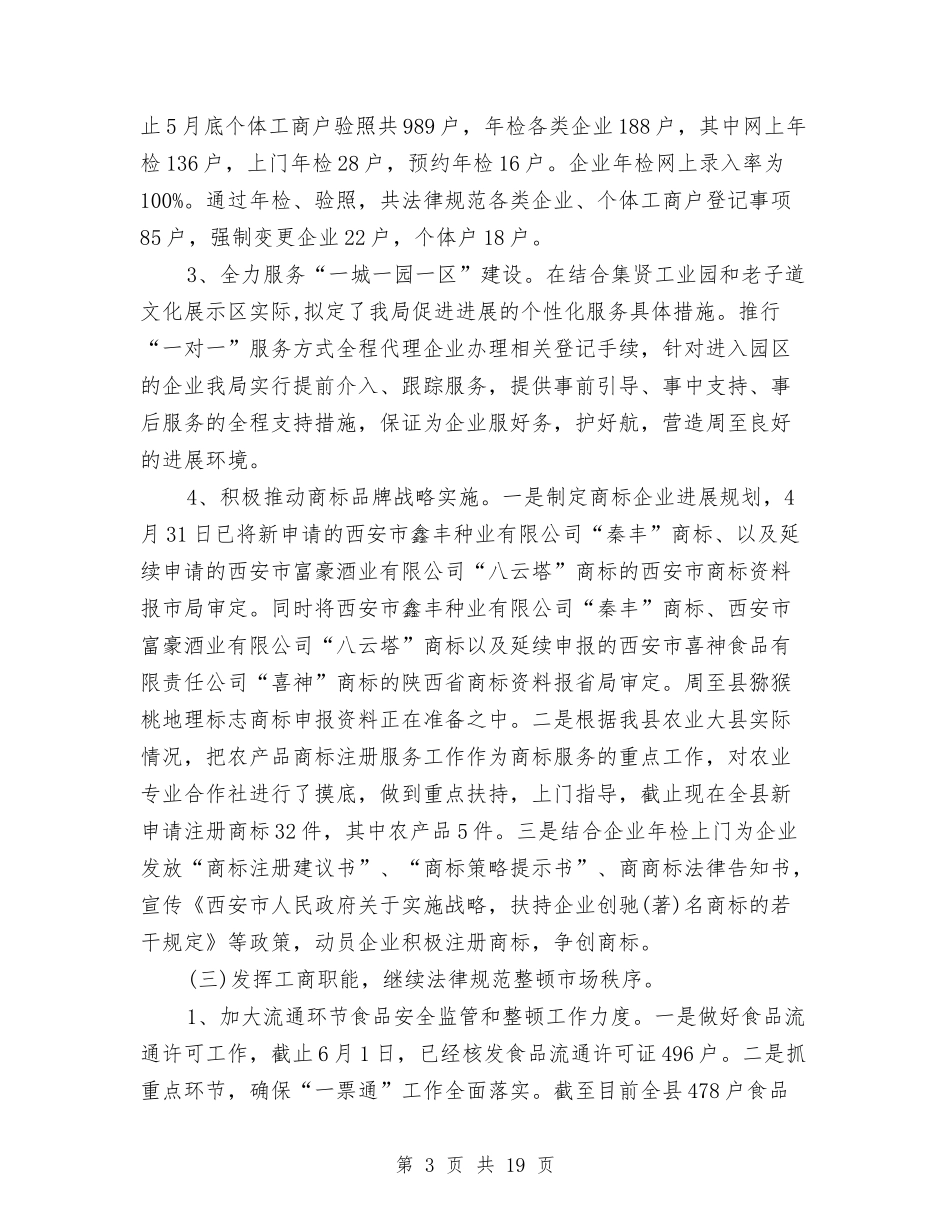 2024年县工商局上半年工作总结与2024年县总工会年终工作总结汇编_第3页