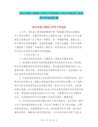 2024年县工商局上半年工作总结与2024年县总工会年终工作总结汇编