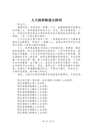 人大政府换届主持稿