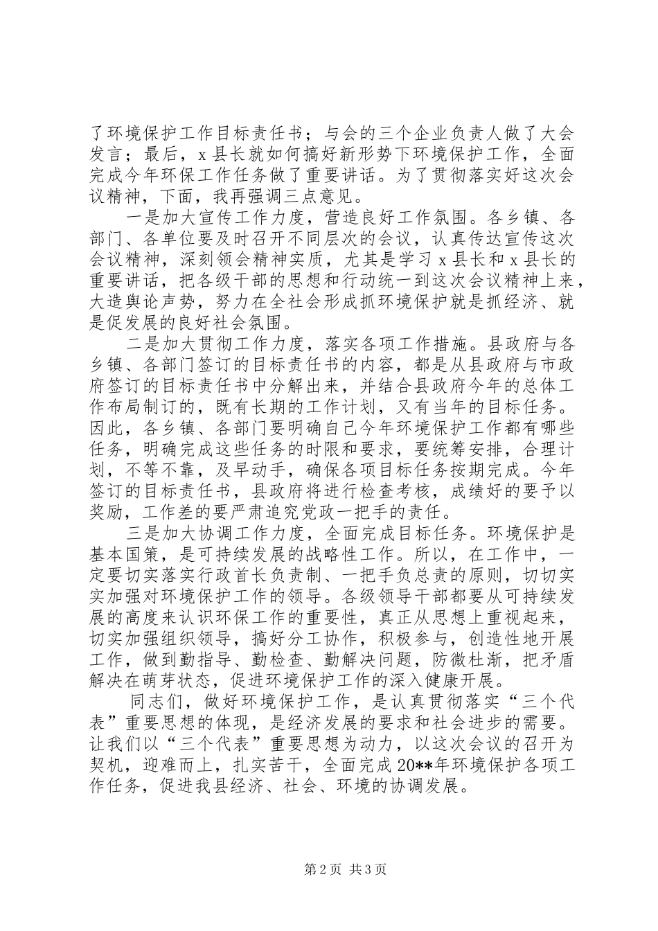 环境保护的工作会议的主持稿_第2页
