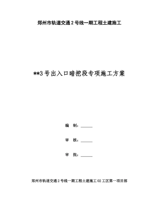 地铁车站出入口暗挖段专项施工方案