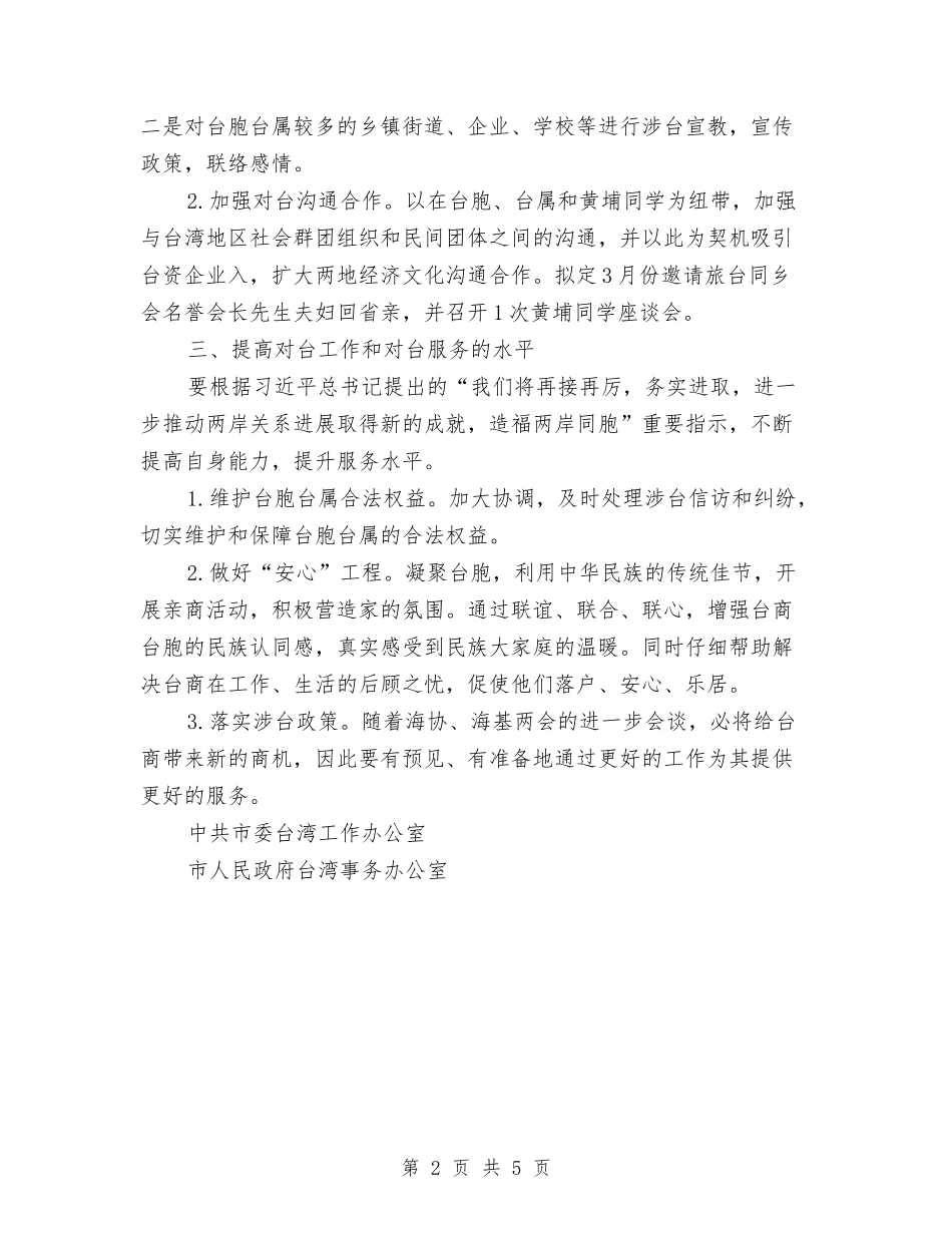 2024年市台办工作计划与2024年市司法局律师工作计划要点汇编_第2页