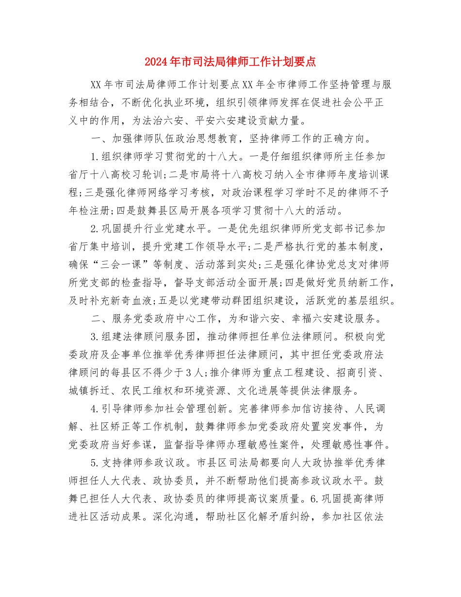 2024年市台办工作计划与2024年市司法局律师工作计划要点汇编_第3页